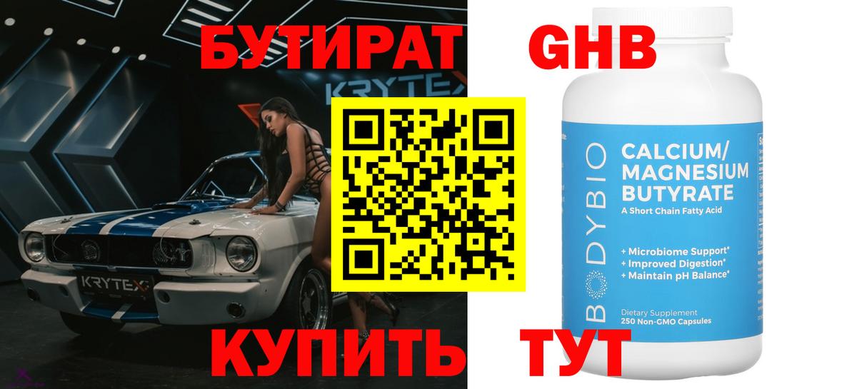 Партизанск  БУТИРАТ 99%  Бутират  Вход с VPN 