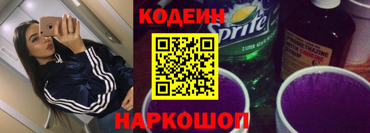 Кодеин Purple Drank  Вход с VPN  Партизанск 